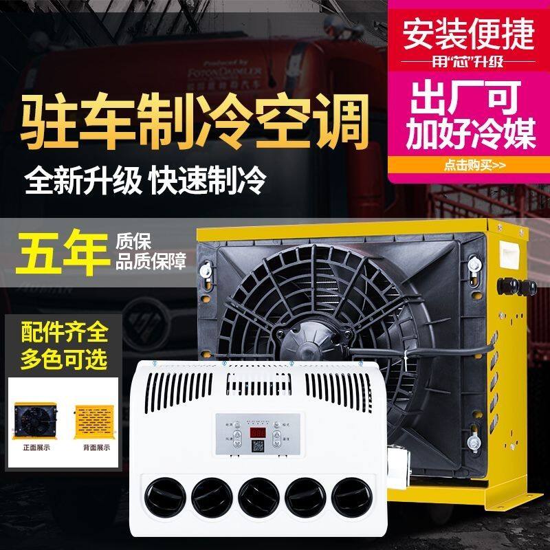 24v大货车驻车空调车载电动直流变频12v制冷汽车卡车装载机改装