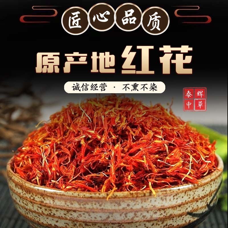 泰辉2正宗川红花菜可食用刺红花手工精选红花100g包邮