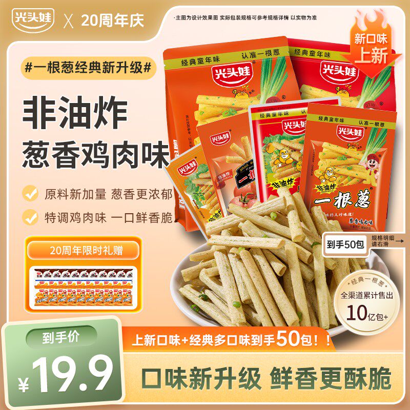 {浪漫七夕礼包}一根葱限定升级款上新+2元换购到手70包零食光头娃