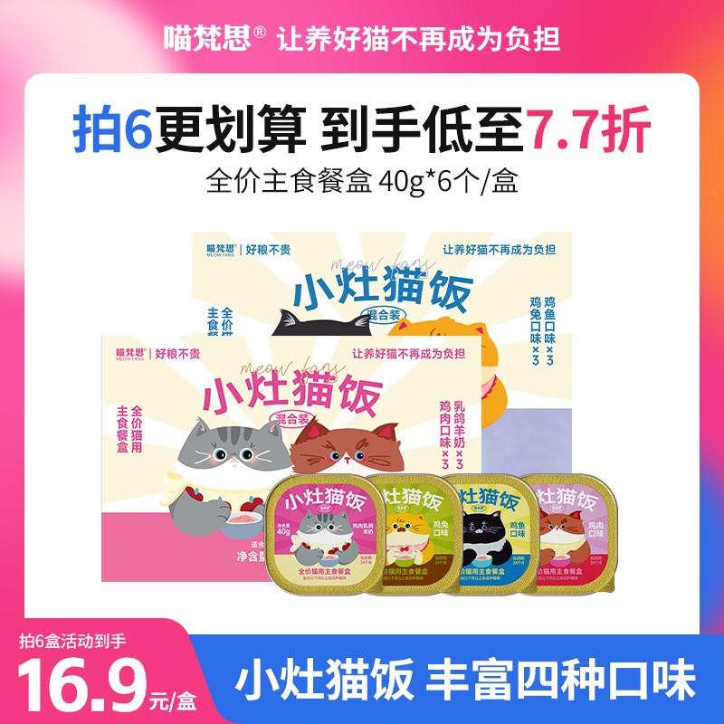拍6盒装享7.7折喵梵思小灶猫饭全价主食猫咪餐盒罐头小鸟胃40g