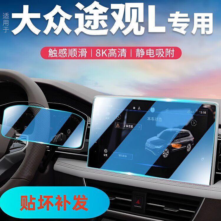 5号 【上汽大众途观L/PRO】导航屏幕钢化膜中控仪表屏贴膜内饰用