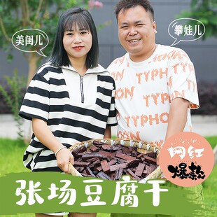 攀娃儿家四川特产张场豆腐干卤味豆腐干熟食下酒菜休闲小零食