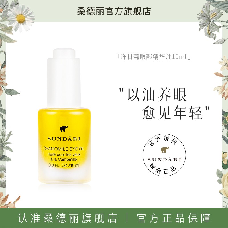 【Sundari】桑德丽洋甘菊眼部精华油滋养肌肤改善细纹熬夜适用精