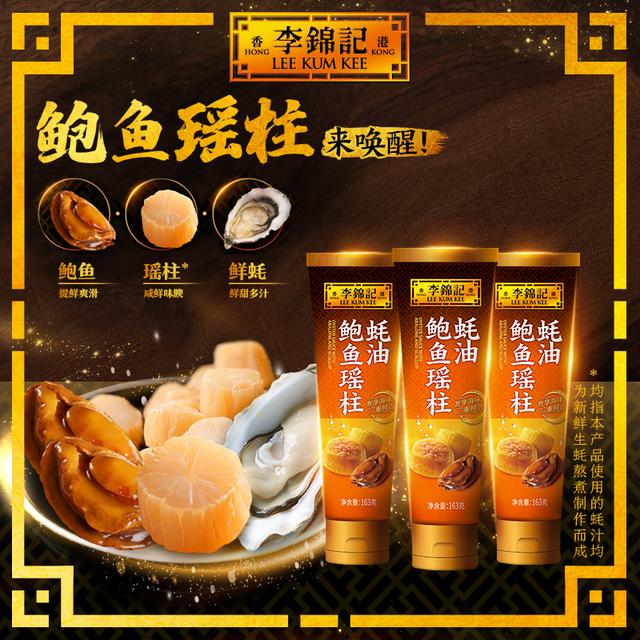 李锦记鲍鱼瑶柱蚝油163g经典蚝油鲜味虾蟹粥浓郁炒菜浓捞面提鲜DR