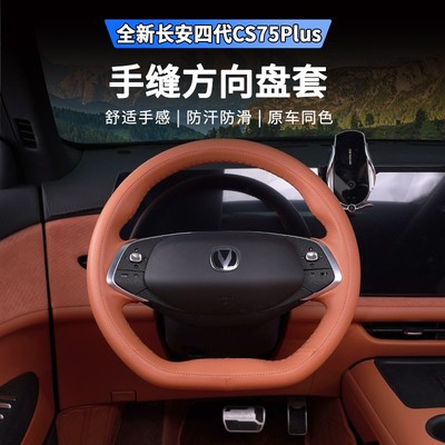 适用于25款四代长安CS75plus手缝方向盘套专用直套皮把套透气吸汗