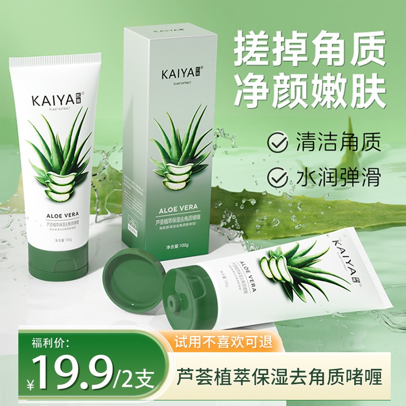 【到手2支】KAIYA凯雅库拉索芦荟去角质啫喱磨砂膏水嫩清颜细腻嫩