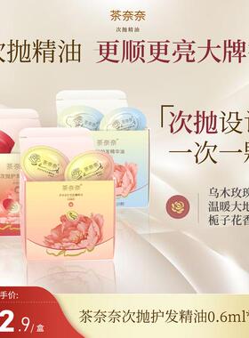 茶奈奈次抛胶囊护发精油补水留香柔顺焕亮烫染持久护理顺滑