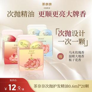 茶奈奈次抛胶囊护发精油补水留香柔顺焕亮烫染持久护理顺滑