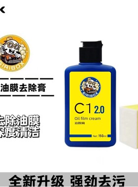C1 2.0玻璃油膜去除剂 车前挡玻璃重度油污去除油膜污渍清洗剂