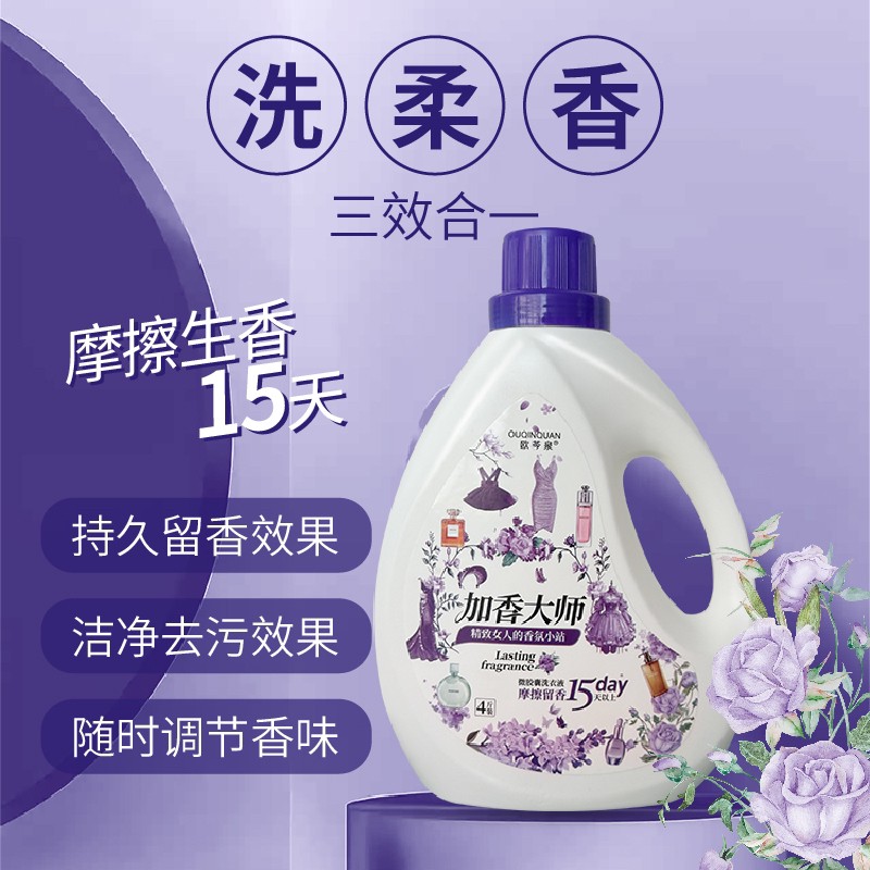 加香大师微胶囊摩擦生香洗衣液持常规洗衣液