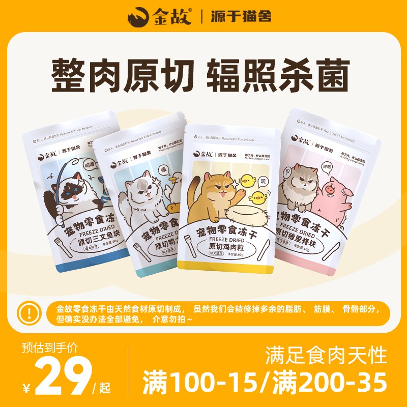 GoldenTales/金故金故猫咪狗狗宠物零食原切冻干鸡肉鸭肉猪肉牛肉