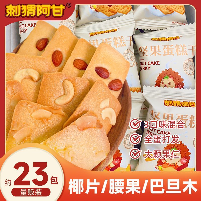 刺猬阿甘坚果蛋糕干200g烘焙非油炸独立包装早餐零食小吃
