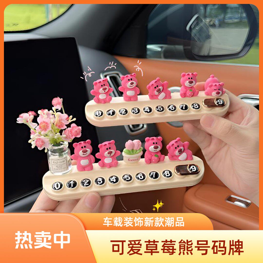 【热卖中】车载停车号码牌2024新款可爱草莓熊汽车挪车电话牌饰品