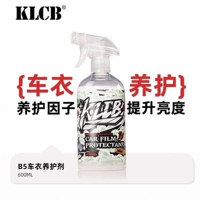 KLCB/苛力B5隐形车衣保养液中性配方冲洗便捷tpu改色膜上光护理液