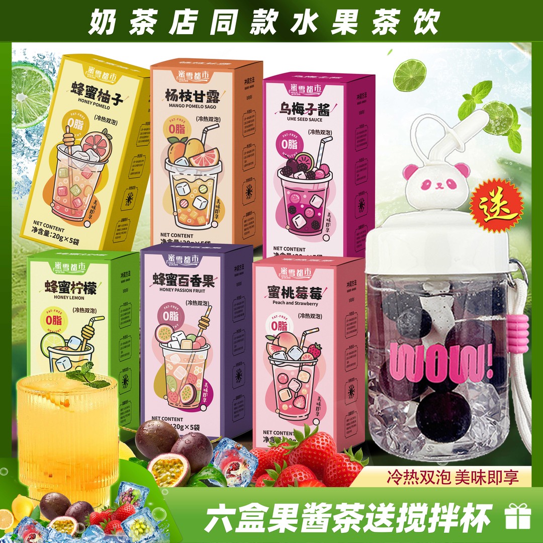 30杯果茶+送搅拌杯蜂蜜柚子柠檬百香果蜜桃芒果乌梅果酱茶年货