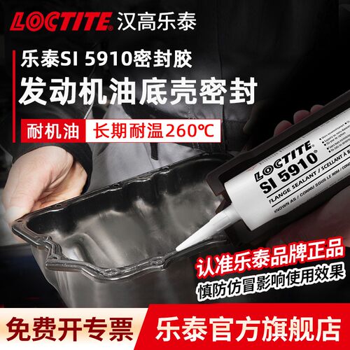LOCTITE/乐泰SI 5910汉高大众奥迪宝马气门室盖密封胶发动机漏油