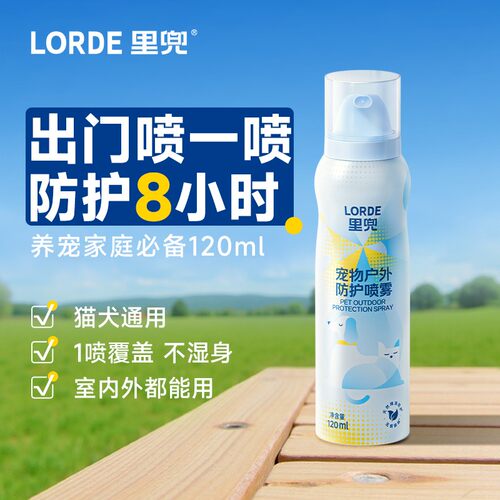【户外喷雾】LORDE里兜宠物防护遛狗喷雾避防护喷雾室内外用ZB