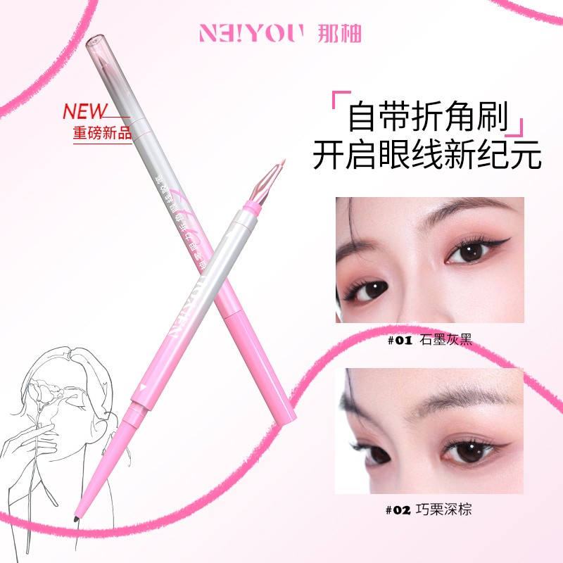 达人专属NEIYOU那柚双头眼线胶笔刀锋折角刷不星染防水防汗持久NE