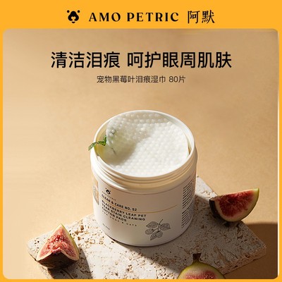 【达播】AmoPetric阿默宠物黑莓叶眼部泪痕湿巾清洁淡化色素80片/