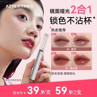【官方旗舰】AZTK持妆双头唇釉哑光不沾杯不掉色显白学生口红唇泥