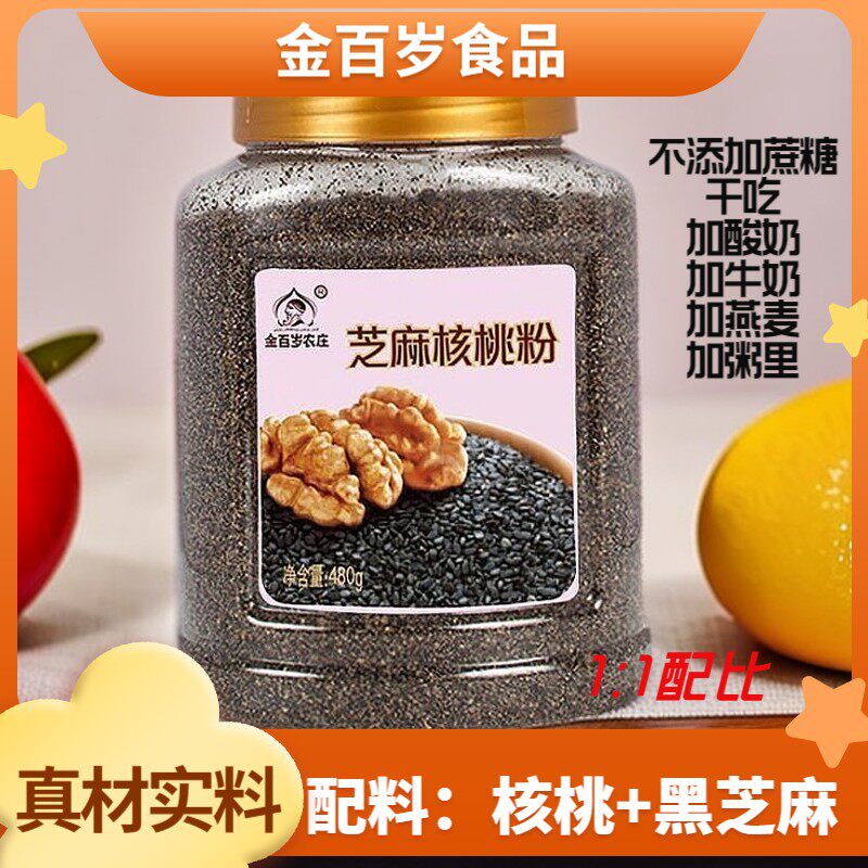 金百岁黑芝麻核桃粉现磨黑芝麻粉核桃粉中老年孕妇宝宝罐装480g