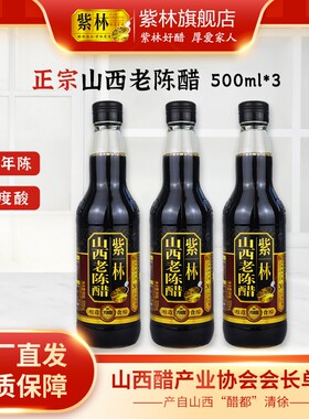 紫林6度6年山西老陈醋500ml*3纯粮酿造19777标准腌腊八蒜山西特产
