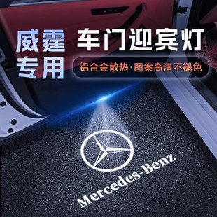 奔驰新威霆唯雅诺V级V260L凌特 斯宾特 GLB 迎宾灯开门投影氛围灯