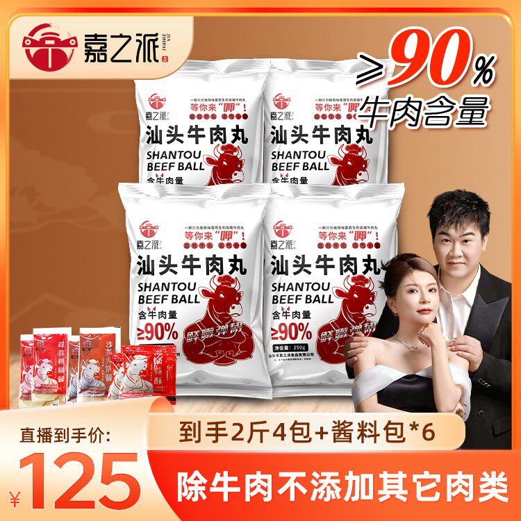 嘉之派嘉之派汕头牛肉丸牛筋丸牛肉量92%正宗火锅烧烤关东煮丸子