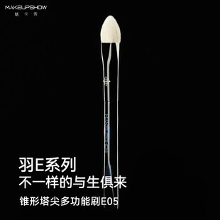 魅卡秀羽E系列E05塔形多功能刷提亮刷眼部定妆刷均色遮瑕刷锥形刷