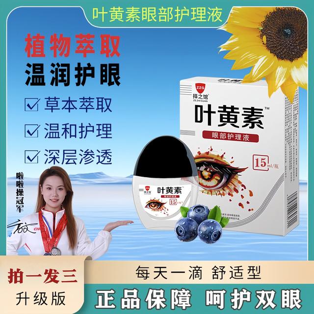 【拍一发三】择之馆叶黄素眼部清洁护理液眼干涩舒缓液草本滴眼液