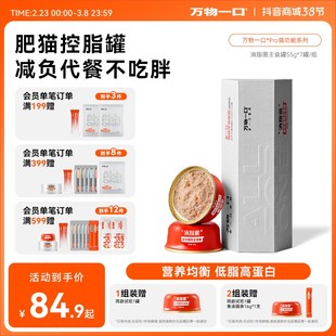 【肥猫低脂主食罐】万物一口Pro强功能系列猫罐头消脂菌营养湿粮