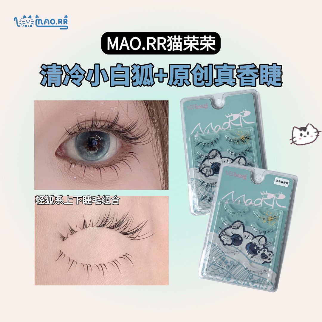 【猫荣荣清冷小白狐+原创真香睫】原创轻狐系整条假睫毛 上下都有
