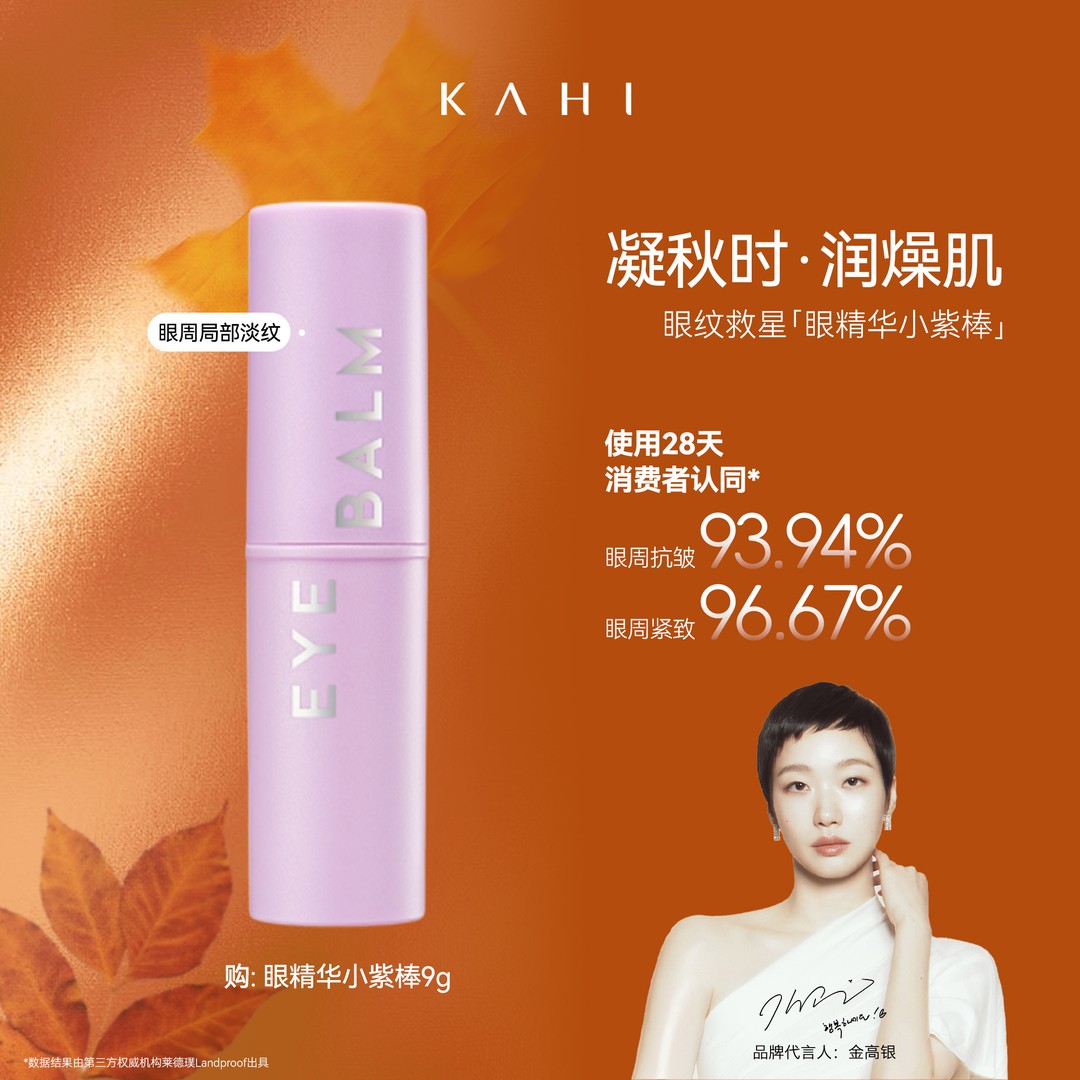 【官方旗舰】KAHI可熠韩国小紫棒眼霜正品眼部精华棒眼霜精油棒抗