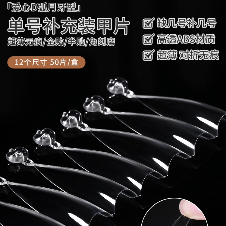 爱心D弧月牙补充装超薄无痕浅半贴塑形显瘦免刻磨美甲店专用 甲片