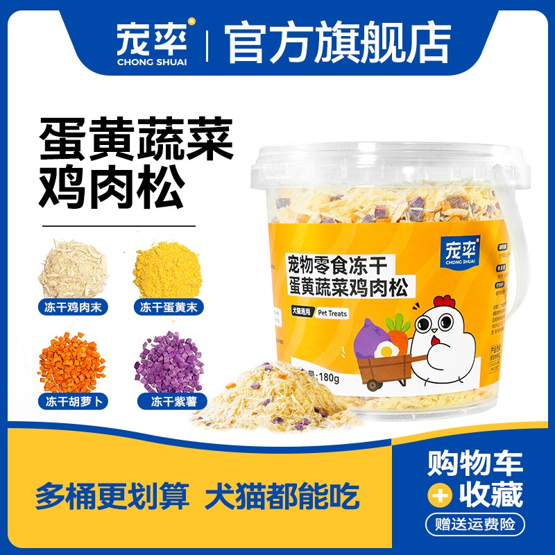 宠率蛋黄蔬菜鸡肉松冻干碎末猫零食宠物狗零食猫粮狗粮伴侣