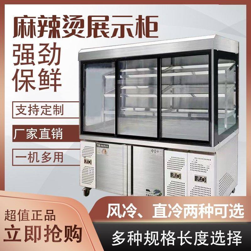 麻辣烫展示柜串串保鲜柜饮料柜商用立式冷藏双温点菜柜风幕柜
