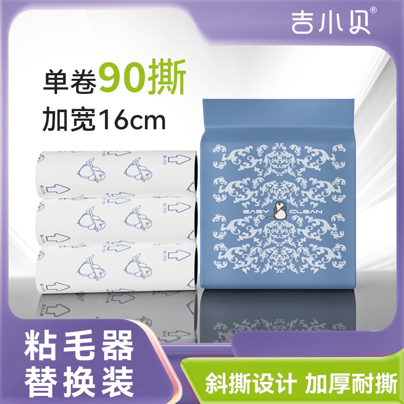 吉小贝滚筒粘毛器可撕式粘毛卷纸除毛清洁宠物毛发灰尘沾毛神器