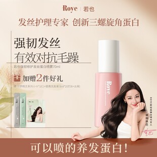Roye若也免洗发丝蛋白喷雾 柔顺亮泽改善毛躁 修护烫染强韧护发