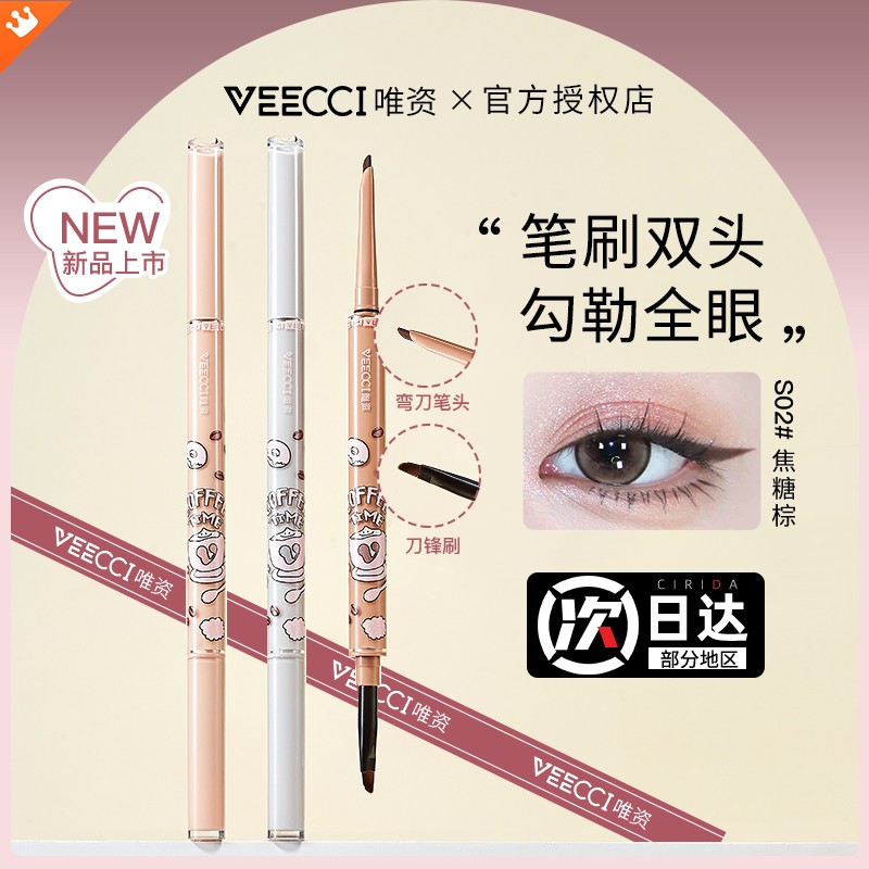 【新品上市】VEECCI唯资眼线胶笔显色防水不脱色双头眼线笔咖啡系