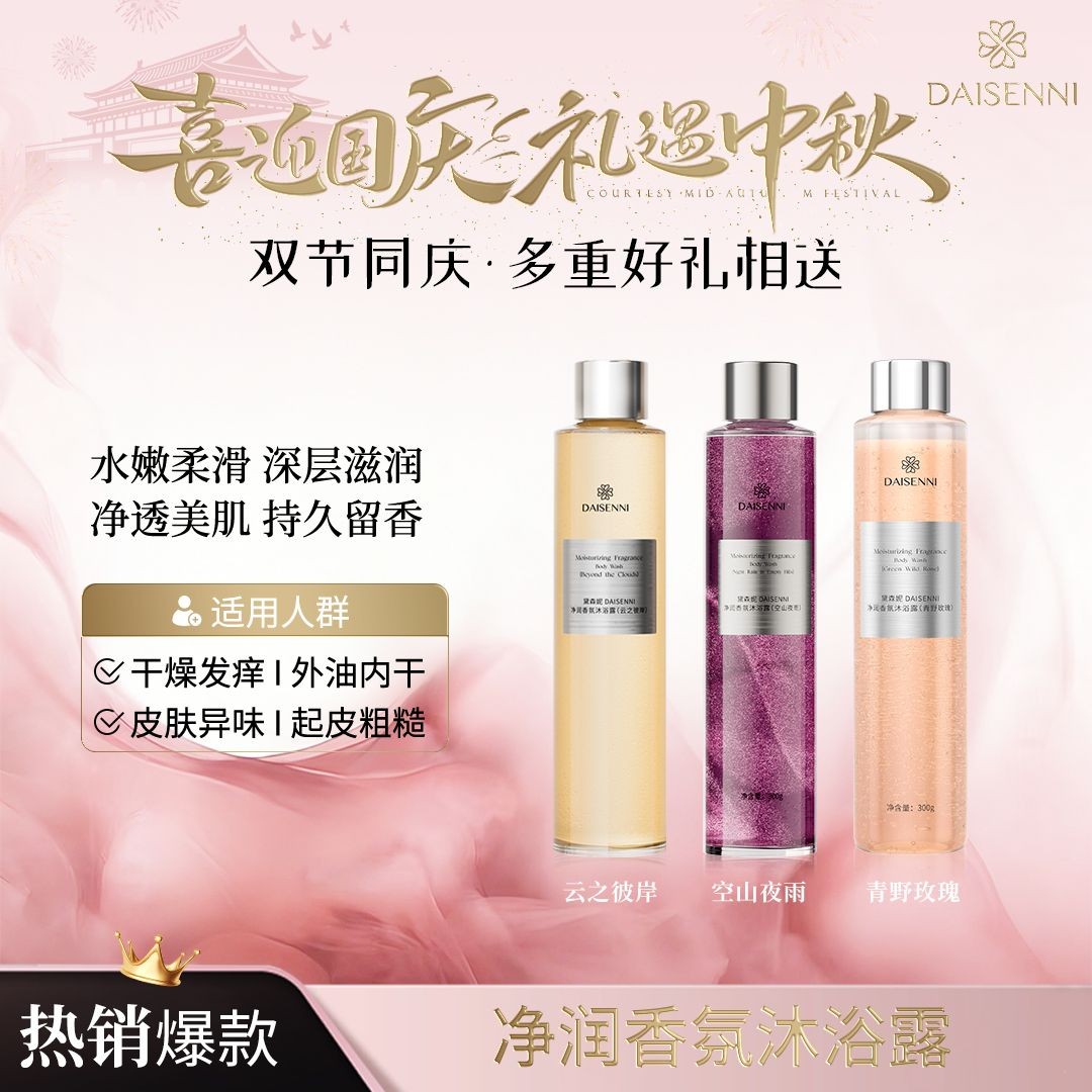 【持久留香】黛森妮  青野玫瑰香+空山夜雨+云之彼岸香氛沐浴露水
