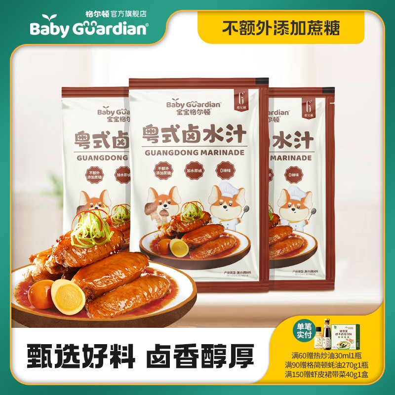 宝宝格尔顿粤式卤水汁儿童调味配料四类卤鸡翅卤鸡腿加水即卤