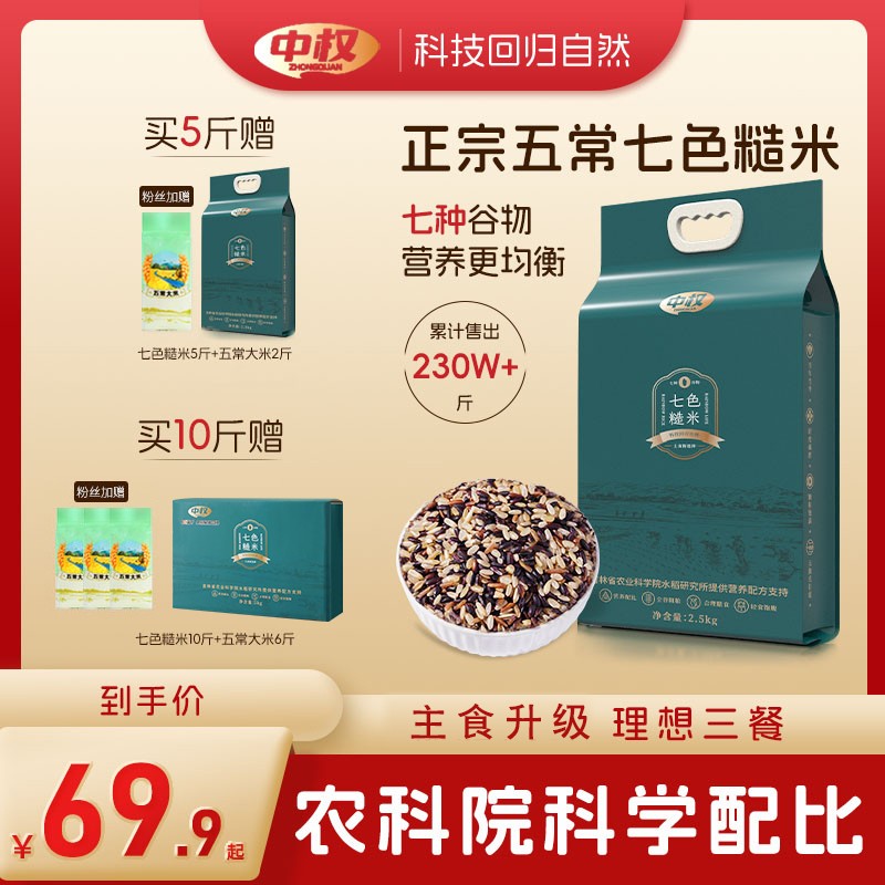 中权 东北五常产地七色糙米丰收季 五谷杂粮配比过的健康主食5斤