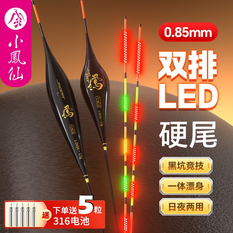 小凤仙一体LED双排灯316夜光漂变色水晶硬尾日夜两用黑坑竞技浮漂