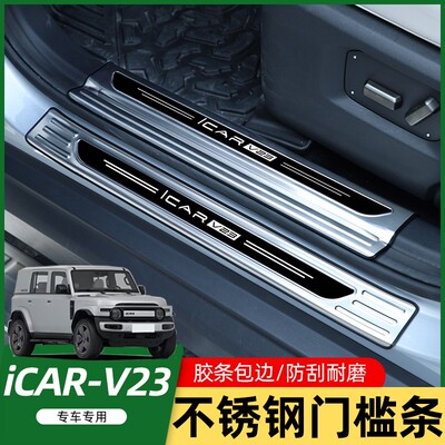 适用奇瑞iCAR V23门槛条改装专用门槛条防踩防刮防撞装饰配件