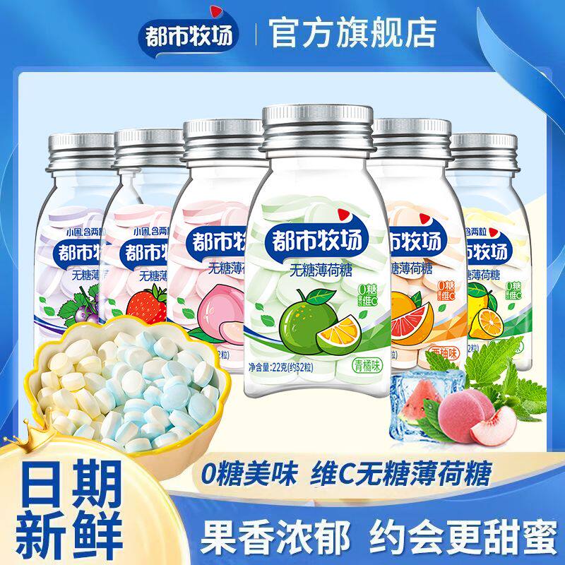 都市牧场无糖薄荷糖22g*2瓶清新口气维c爽口含片水果糖网红小零食