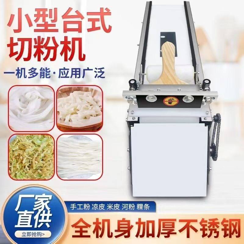 新款台式小型切粉机河粉凉皮米皮面皮豆皮粿条多功能全自动切粉机