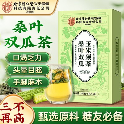 北京内廷上用同仁堂桑叶双瓜玉米须茶冬瓜苦瓜中老年手脚高麻木茶