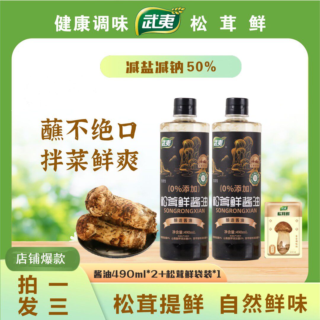 武夷双11大促厨房调味品松茸鲜酱油老人小孩孕妈可以放心吃