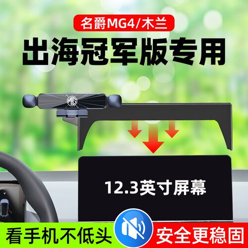 名爵MG4 EV木兰手机车载支架出海行政版专用导航支架汽车用品
