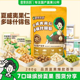 到手28包夏果妈妈夏威夷果无壳果仁多口味坚果办公室零食什锦